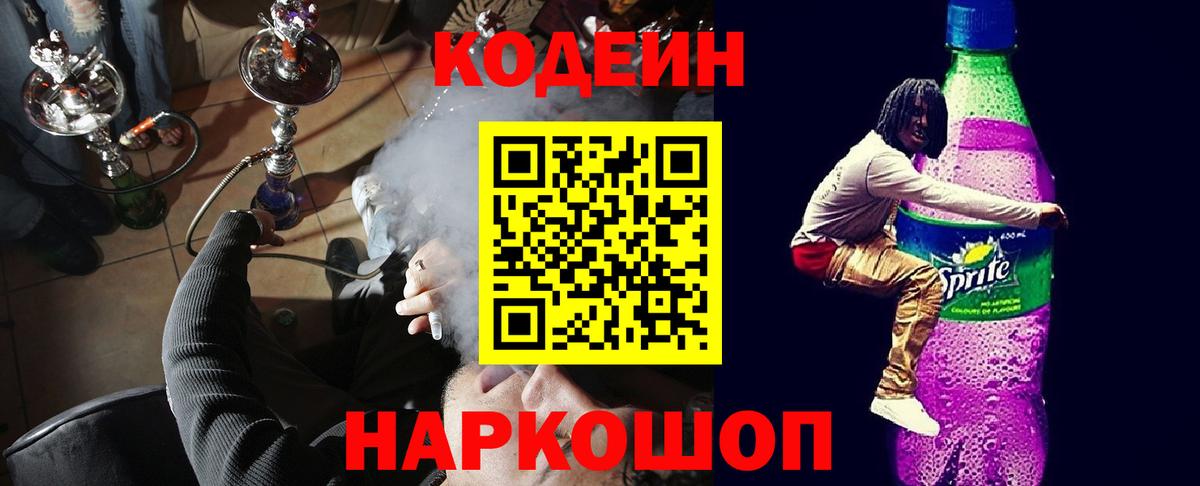 Codein напиток Lean (лин)  Вход с VPN  Химки 