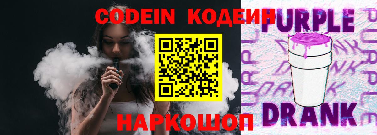 Кодеин Purple Drank Химки